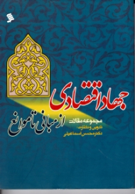 جهاد اقتصادی از مبانی تا موانع (مجموعه مقالات)