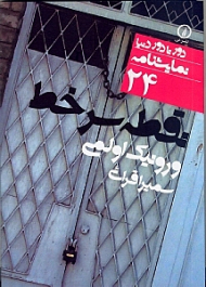 نقطه سر خط (دور تا دور دنیا نمایشنامه 24)