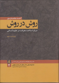 روش در روش (درباره ساخت معرفت در علوم انسانی)
