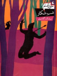 شب شکار (خون آشام 5)