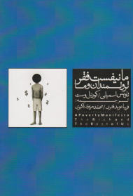مانیفست فقر ثروتمندان و ما