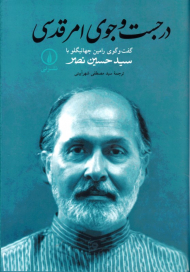 در جستجوی امر قدسی