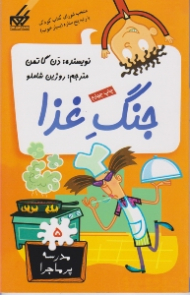 جنگ غذا (مدرسه پر ماجرا 5)