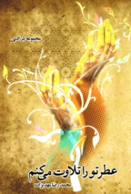 عطر تو را تلاوت می کنم (مجموعه نثر ادبی 1390 - 1372)