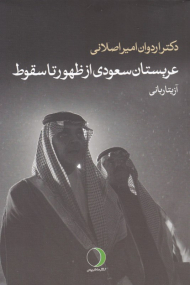 عربستان سعودی از ظهور تا سقوط