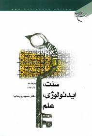 سنت، ایدئولوژی، علم