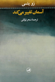 آسمان تغییر می کند