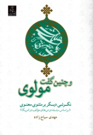 و چنین گفت مولوی (نگرشی دیگر بر مثنوی معنوی)