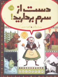 دست از سرم بردارید