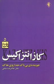 کازانتزاکیس جوینده بی باک خدا روی خاک
