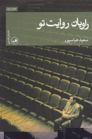 راویان روایت تو