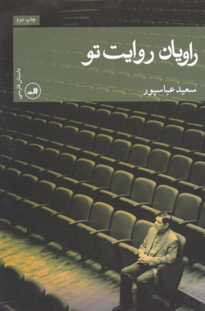 راویان روایت تو