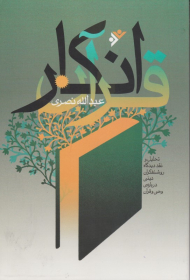 انکار قرآن ( تحلیل و نقد دیدگاه روشنفکران دینی درباره ی وحی و قرآن)