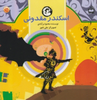 اسکندر مقدونی