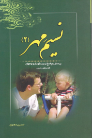 نسیم مهر 2 (پرسش و پاسخ تربیت کودک و نوجوانان)