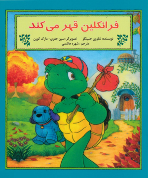 فرانکلین قهر می کند