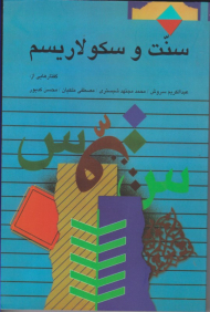 سنت و سکولاریسم