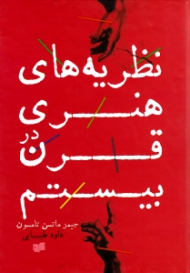 نظریه های هنری در قرن بیستم