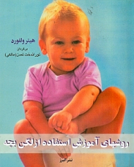 روشهای آموزش استفاده از لگن بچه