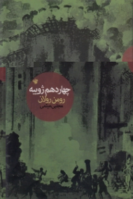 چهاردهم ژوییه