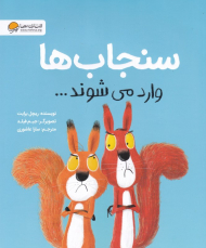 سنجاب ها وارد می شوند...