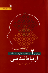 ارتباط شناسی - ویرایش 2 (ارتباطات انسانی: میان فردی، گروهی، جمعی)