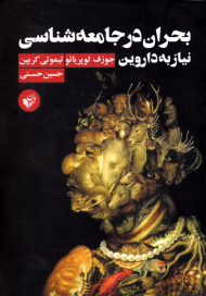 بحران در جامعه شناسی (نیاز به داروین)