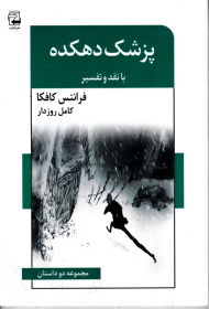 پزشک دهکده (با نقد و تفسیر)