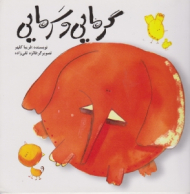 گرمایی و سرمایی