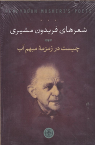 شعرهای فریدون مشیری (چیست در زمزمه مبهم آب - مجموعه کتاب - دو زبانه)