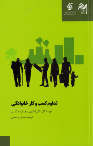 تداوم کسب و کارهای خانوادگی