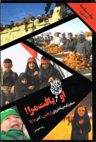 او یافت مرا! (سفرنامه پیاده روی اربعین + کمی مزاح! - روایت براده ها - دفتر اول)