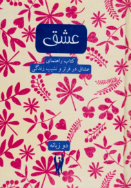 عشق (کتاب راهنمای عشاق در فراز و نشیب زندگی)