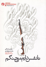 تا نفس دارم می جنگم (روایتی از زندگی محمد میرزاوندی - تاریخ شفاهی جبهه فرهنگی مقاومت انقلاب اسلامی - سرودها و ترانه های انقلاب 2)