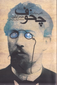 نگاهی به زندگی و آثار چخوف