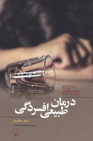 درمان طبیعی افسردگی