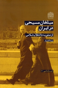 مبلغان مسیحی در ایران (از صفویه تا انقلاب اسلامی)