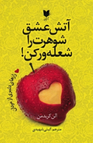 آتش عشق شوهرت را شعله ور کن! (رازهای دلبری از مردان)