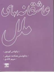 عاشقانه های ملل