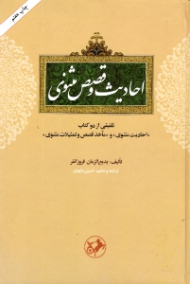 احادیث و قصص مثنوی - تلفیقی از دو کتاب ((احادیث مثنوی)) و ((ماخذ قصص و تمثیلات مثنوی))