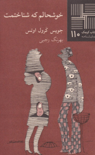 خوشحالم که شناختمت (کتاب کوچک نمایشنامه 110)