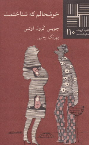 خوشحالم که شناختمت (کتاب کوچک نمایشنامه 110)