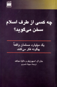 چه کسی از طرف اسلام سخن می گوید؟ (یک میلیارد مسلمان واقعا چگونه فکر می کنند)
