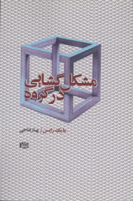 مشکل گشایی در گروه