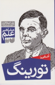 آشنایی با تورینگ (مشاهیر علم)