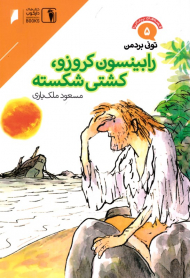 رابینسون کروزو، کشتی شکسته (قصه های پرماجرا 5)