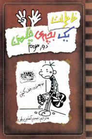 خاطرات یک بچه چلمن 8 (دور سوم)