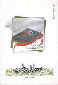 سرباز وطن (داستان بر اساس امیر سرلشکر قاسمعلی ظهیر نژاد)