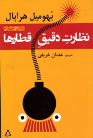 نظارت دقیق قطارها