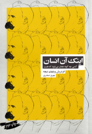 اینک آن انسان (آدمی چگونه همان می شود که هست)